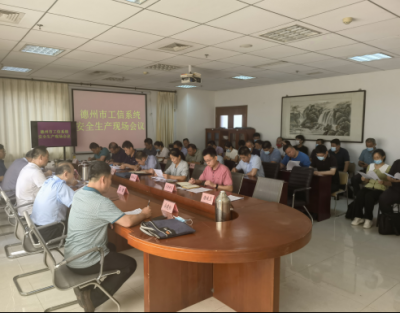 德州市工业和信息化局召开全市工信系统安全生产现场工作会议并开展安全生产交叉督查