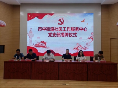 以党建引领社区治理 | 乐陵市市中街道社区工作服务中心党支部成立