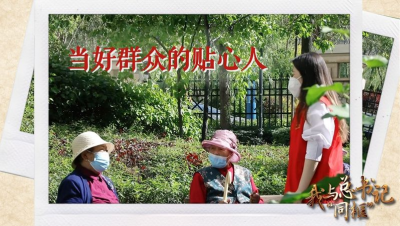 我与总书记“同框”丨当好群众的贴心人