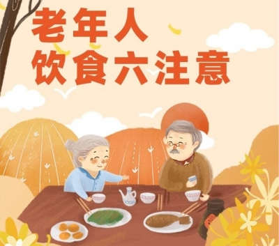 全国老年健康宣传周 | 德州市疾控中心：这份老年人健康饮食指南请收好→