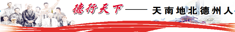 德行天下·天南地北德州人 | 中工（天津）建设有限公司董事长刘崇荣：迎风涉商海 招商馈家乡