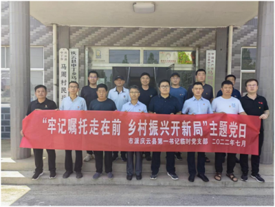 牢记嘱托走在前 乡村振兴开新局 | 德州市派庆云县第一书记临时党支部组织开展主题党日活动