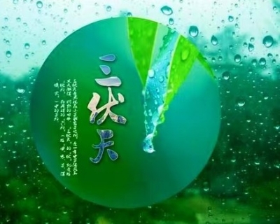 诗｜张学丰：七绝 · 入伏遣兴