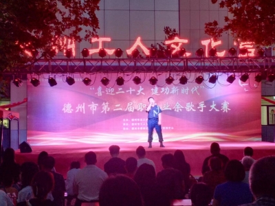视听盛宴 为期两天 |  德州第二届职工业余歌手大赛决赛开赛