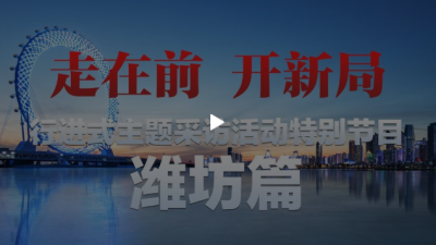 直播 | “走在前 开新局”行进式主题采访活动