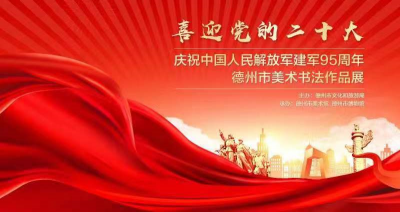 喜迎党的二十大——庆祝中国人民解放军建军95周年德州市美术书法作品展举行