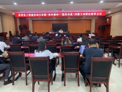 夏津县行政审批服务局：“揭榜挂帅”试点走在前，专项整治显成效