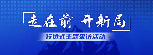 山东“走在前 开新局”行进式主题采访活动