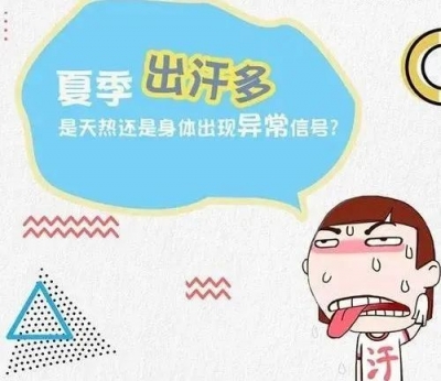 中医养生 | 夏季这样出汗可能是病 ,一定要了解!
