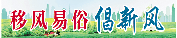 移风易俗倡新风 | 庆云常家镇：积分加减法 算出文明账