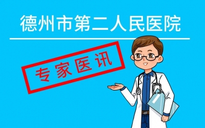 专家有约 | 本周六，山东省千佛山医院耳鼻喉科专家古林涛教授到德州市第二人民医院坐诊