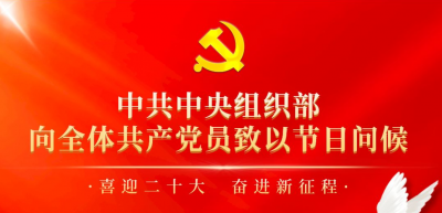 中共中央组织部向全体共产党员致以节日问候