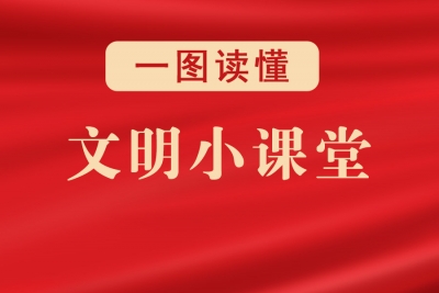 一图读懂 | 文明小课堂③