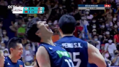 3比0战胜日本男排！中国男排时隔十年再获亚洲杯冠军