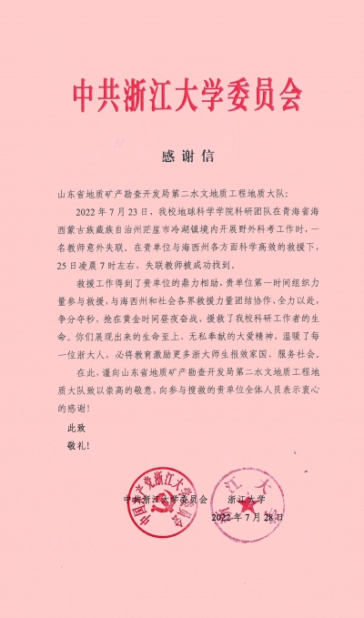 成功救助失联教师！省地矿局水文二队收到浙江大学感谢信