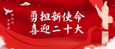 满江红·喜迎党的二十大 | 满春重