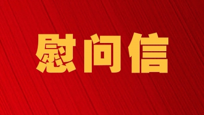 德州市委市政府致慰问信：中国医师节来临之际，向全市医师致以节日祝贺和崇高敬意！