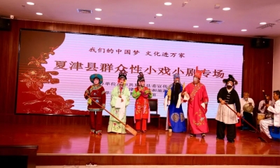 我们的中国梦 文化进万家 | 夏津县群众小戏小剧专场演出成功举办