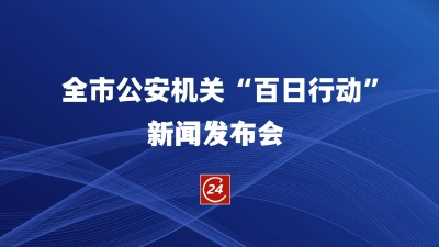 德报直播 |德州市公安机关“百日行动”新闻发布会