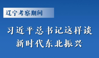 第一观察｜辽宁考察期间，习近平总书记这样谈新时代东北振兴