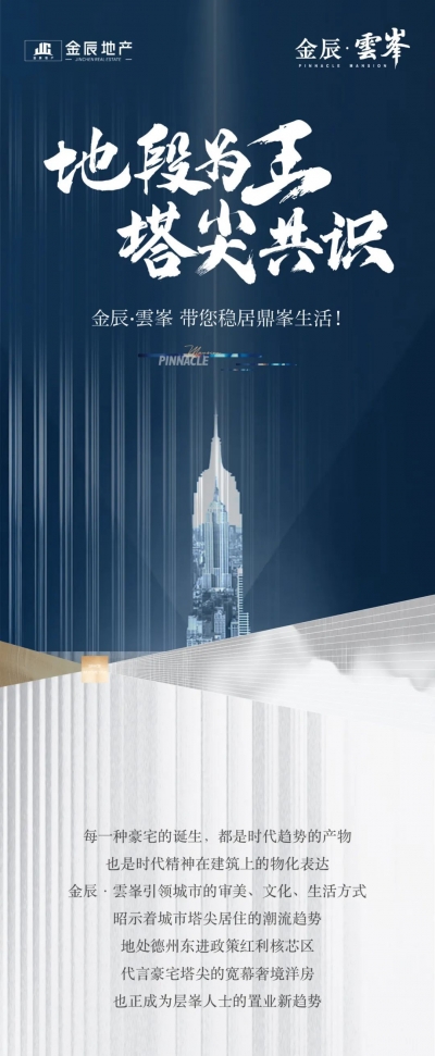 地段为王 塔尖共识丨金辰·雲峯带您稳居高端圈层