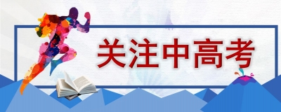 剩余计划数来啦！8月2日至3日最后一次志愿填报！