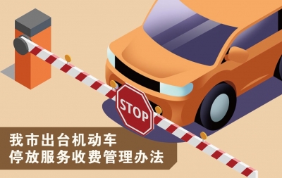 图新鲜 | 德州出台机动车停放服务收费管理办法