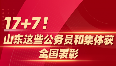 17+7！山东这些公务员和集体获全国表彰