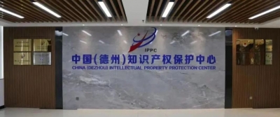 德州速度！仅用5天，中国（德州）知识产权保护中心首件快速预审专利获国家授权