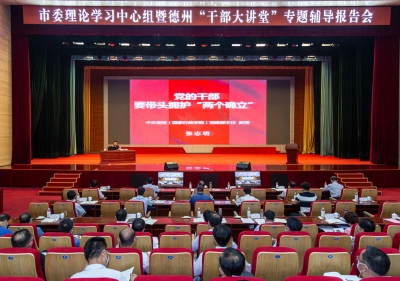 德州市委理论学习中心组暨“德州干部大讲堂”专题辅导报告会举行