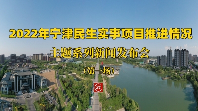 德报直播 | 2022年宁津民生实事项目推进情况主题系列新闻发布会(第一场)