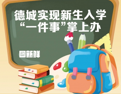 图新鲜 | 德城实现新生入学 “一件事”掌上办