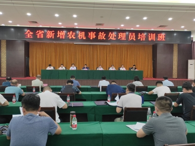 全省新增农机事故处理员培训班在平原县举办