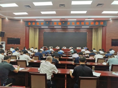 德州市农村“三类地”开发利用培训会议召开 樊廷雷出席