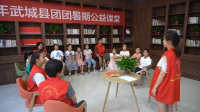 武城：团团公益课堂　为暑期注入青春力量