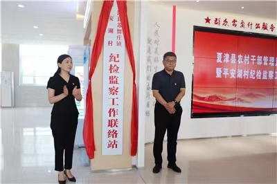 一座“前沿哨”管住村级微腐败！夏津在全市首设村、社区纪检监察工作联络站