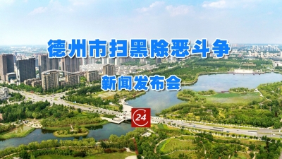 直播预告 | 8月25日9:00，德州举办扫黑除恶斗争新闻发布会