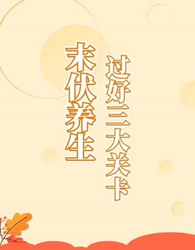 末伏养生这样做，平安跨过“三大关卡”！