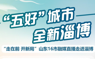 “五好”城市 全新淄博 | “走在前 开新局” 山东16市融媒直播走进淄博