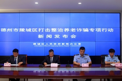 陵城区召开打击整治养老诈骗专项行动新闻发布会 