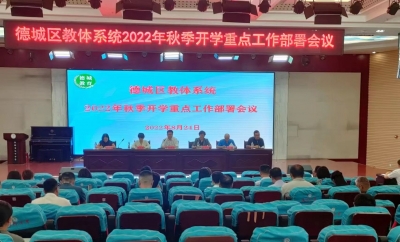 备战开学 防疫先行 | 德城区召开2022年秋季开学重点工作部署会议