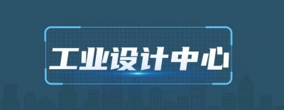 德州新添11家省级工业设计中心