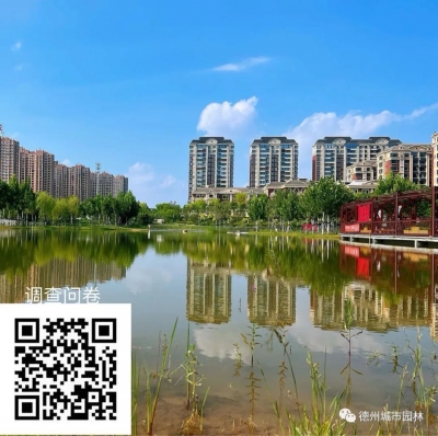 @德州市民朋友：《争创国家生态园林城市与激发城市活力之间关系的调查问卷》邀您作答