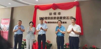 德州市证券期货投资者教育基地揭牌成立