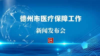 德报直播 | 德州举办医疗保障工作新闻发布会