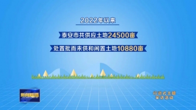 走在前 开新局·十大创新看泰安丨泰安：要素保障支撑有力 产业生态创新活跃