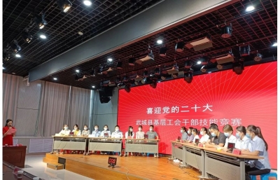 喜迎党的二十大丨武城：举办基层工会干部技能竞赛