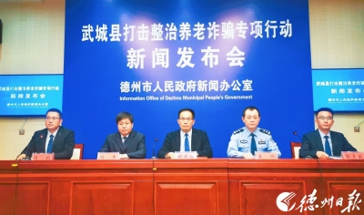 新闻发布 | 武城县公安局侦破涉养老诈骗案件7起，抓获犯罪嫌疑人39人