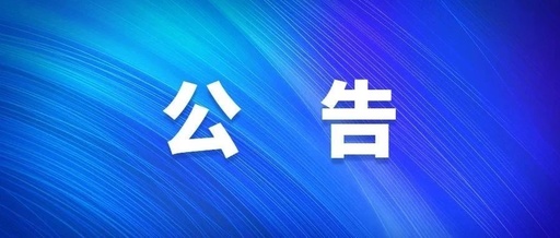 公告 | 9月1日，德州市级领导干部公开接待群众来访