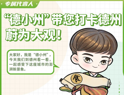 16市专属代言人丨“德小州”带您打卡德州